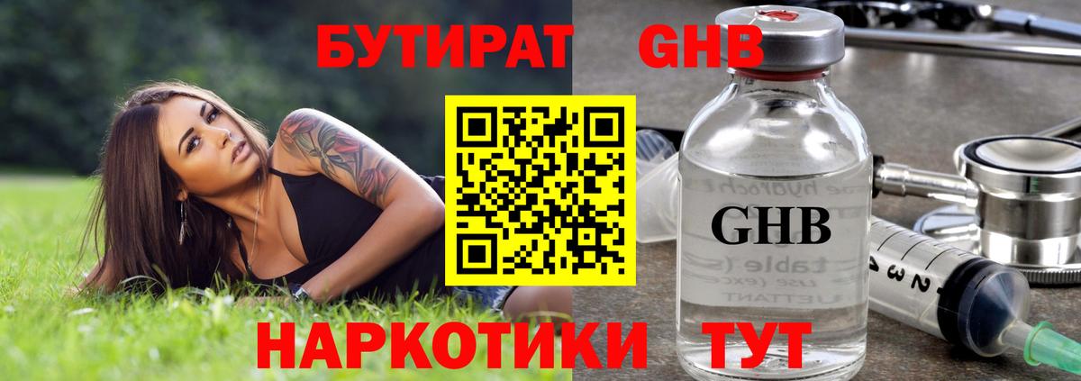 БУТИРАТ  Бутират жидкий экстази  Вход с VPN  Магнитогорск 